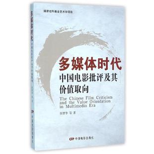 【正版】多媒体时代中国电影批评及其价值取向 张智华