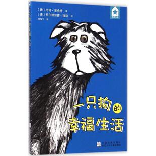 【正版书】 一只狗的幸福生活 尤塔·里希特, 希尔德加德·穆勒, 刘海宁 浙江少年儿童出版社
