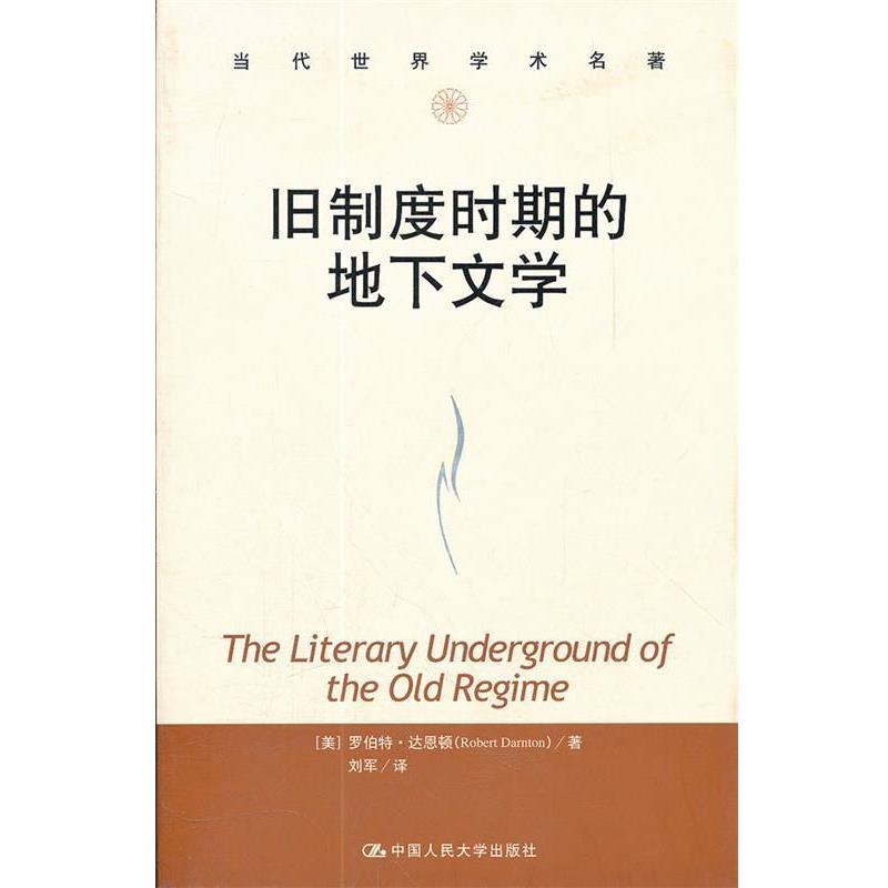 【正版书】 旧制度时期的地下文学 (美)达恩顿 著,刘军 译 中国人民大学出版社