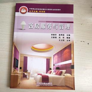 【正版】客房服务与管理 王新瑞、武军 宋俊华