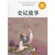 青少年课外阅读经典 史记故事 司马迁 西汉 书 谭龙曼 著 正版 改写 黄山书社