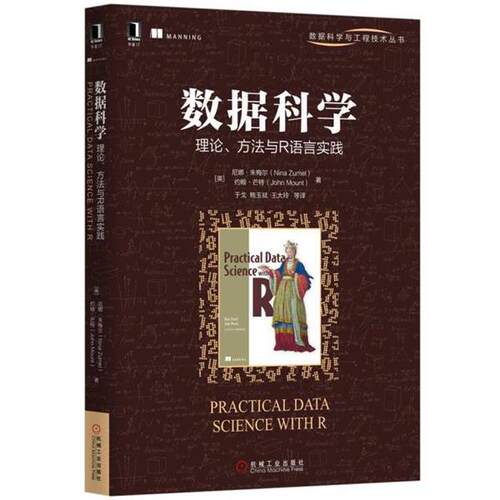 【正版书】 数据科学:理论、方法与R语言实践 [美]尼娜 朱梅尔(Nina Zumel)等 机械工业出版社