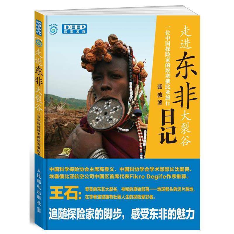 【正版书】 走进东非大裂谷—一位中国探险家的埃塞俄比亚旅行日记 张波 著 人民邮电出版社
