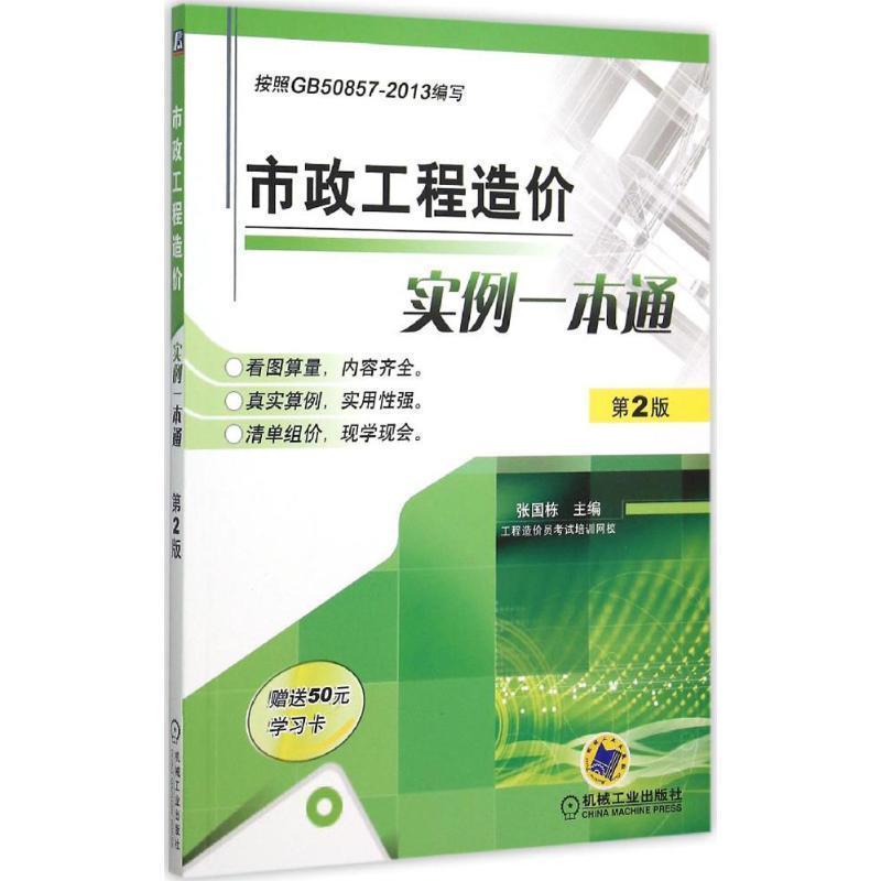 【正版书】 市政工程造价实例一本通 张国栋 机械工业出版社