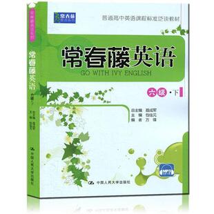 【正版书】 常春藤英语 万锋著,聂成军,包佳元 编 中国人民大学出版社