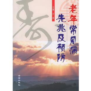 【正版书】 老年常见病先兆及预防 许娟 主编 金盾出版社