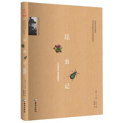 【正版书】 昆虫记 让-亨利·法布尔 (Jean-Henri Fabre), 陈筱卿 海南出版社