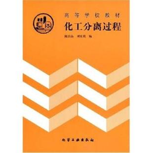 陈洪钫 化工分离过程 高等学校教材 刘家祺 正版