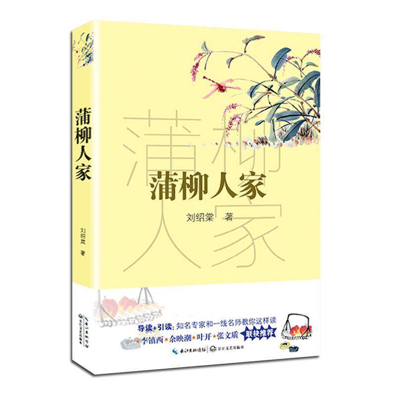 【正版书】 蒲柳人家 刘绍棠 长江文艺出版社