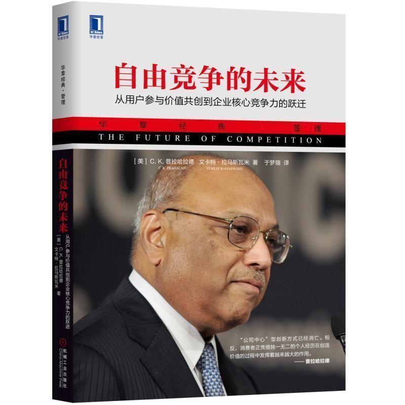 【正版书】 自由竞争的未来:从用户参与价值共创到企业核心竞争力的跃迁 [美]�C.K.普拉哈拉德,于梦瑄 机械工业出版社