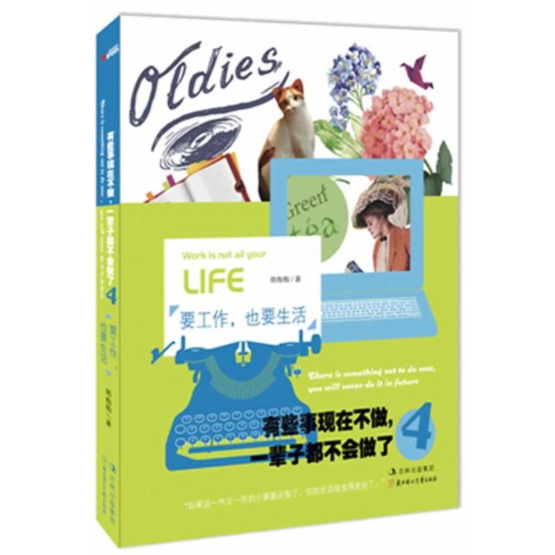 【正版】有些事现在不做一辈子都不会做了4要工作也要生活 要工作 也要 韩梅梅