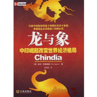 【正版书】 龙与象 (美)恩格戴奥　著,李芳龄　译 大连出版社