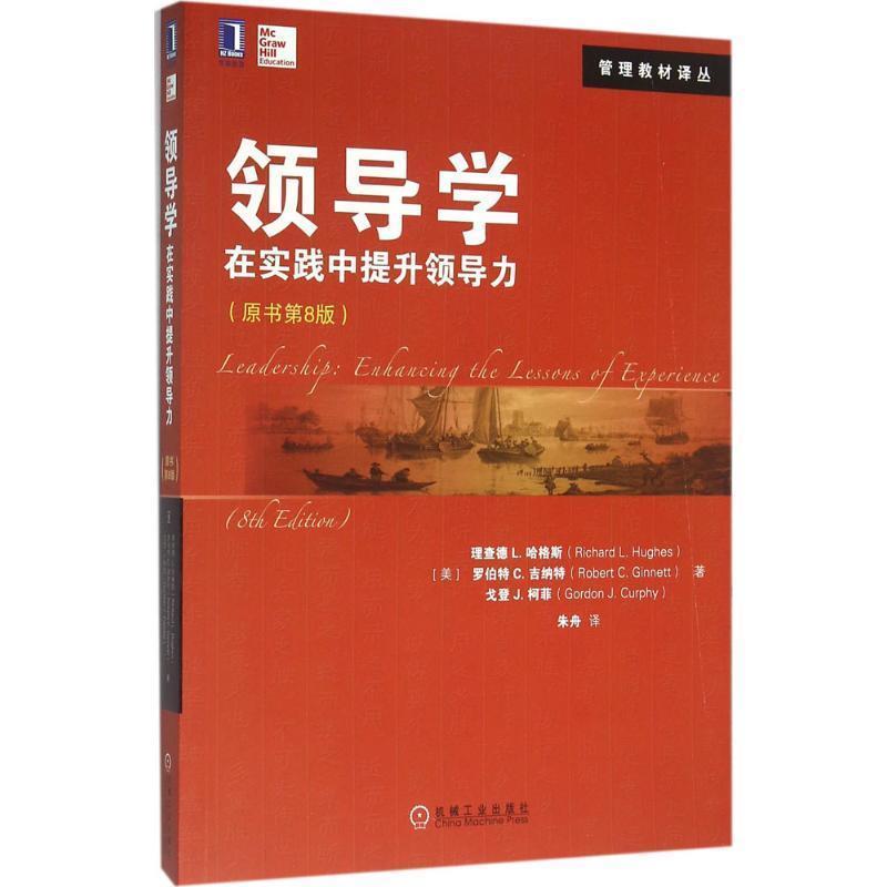 【正版】领导学 在实践中提升领导力（原书第8版）【单本】 [美]理查德L.哈格