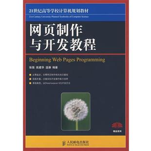 【正版书】 网页制作与开发教程 张强,高建华,温谦　编著 人民邮电出版社