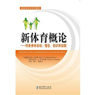 【正版书】 新体育概论终身身体活动:理念、知识和实践 T· Gilmour Reeve,Lanie A· Dornier,于涛 教育科学出版社