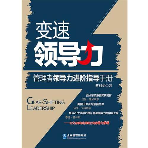 【正版书】 变速领导力-管理者领导力进阶指导手册 蔡利华 企业管理出版社