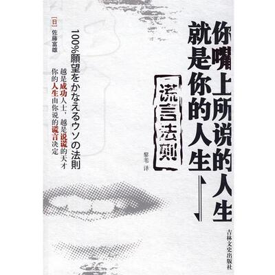 【正版书】 你嘴上所说的人生就是你的人生 (日)佐藤富雄 著,黎苇 译 吉林文史出版社