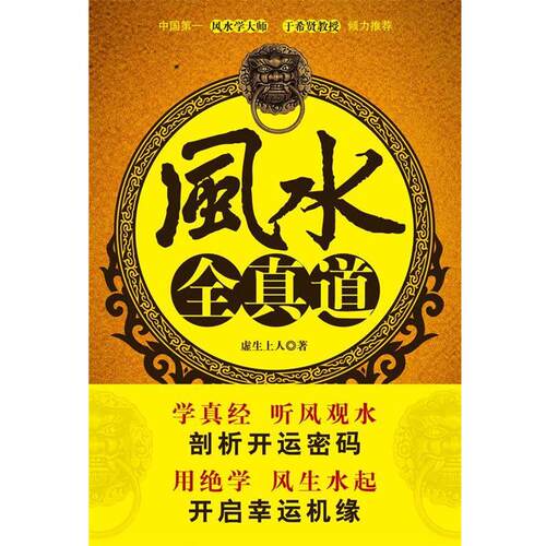 【正版】风水全真道 虚生上人