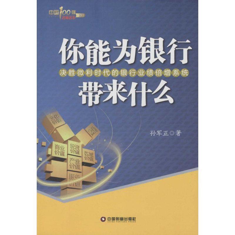 【正版】中国财富出版社 中国100强名师名作 你能为银行带来什么 决 孙军正