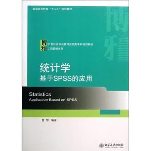 应用21世纪经济与管理应用型本科规划教材 统计学基于SPSS 曹慧 正版
