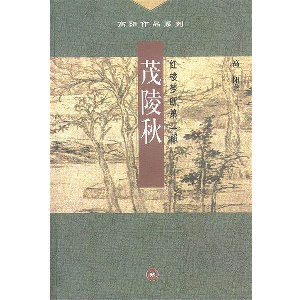 【正版书】 茂陵秋--红楼梦断第二部 高阳 著 生活·读书·新知三联书店