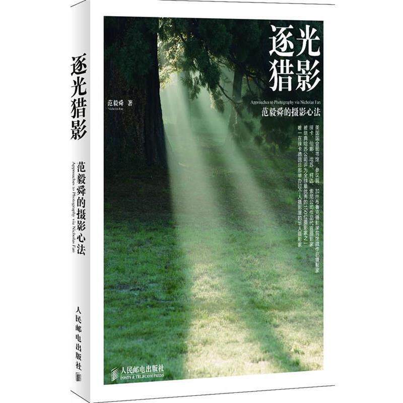 【正版书】 逐光猎影—范毅舜的攝影心法 范毅舜 著 人民邮电出版社