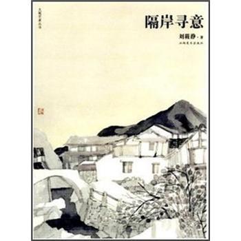 【正版】大观艺术丛书 隔岸寻意 刘莜静