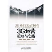 3G运营策略与实践 柴雪芳 人民邮电出版 正版 社 编著 书 李辉娥 韩海潮