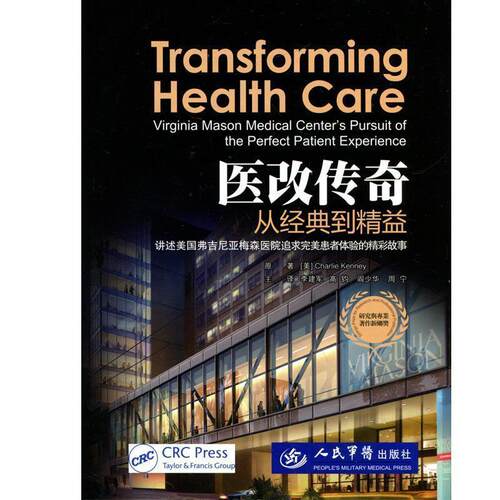 【正版书】 医改传奇-从经典到精益 (美)肯尼　原著,李建军　等主译 人民军医出版社