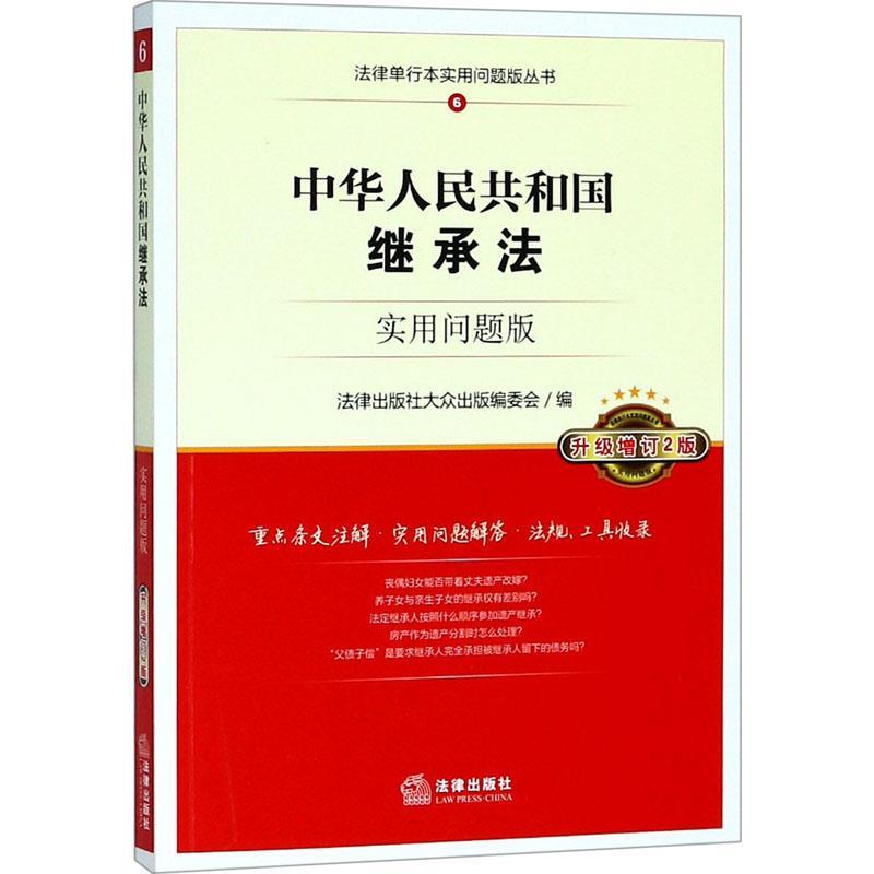 【正版】中华人民共和国继承法 实用问题版（升级增订2版） 法律出版社大众出版委