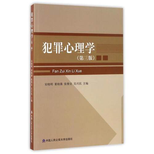 【正版书】 犯罪心理学 宋晓明,董晓薇,张赛宜 等 编 中国人民大学出版社