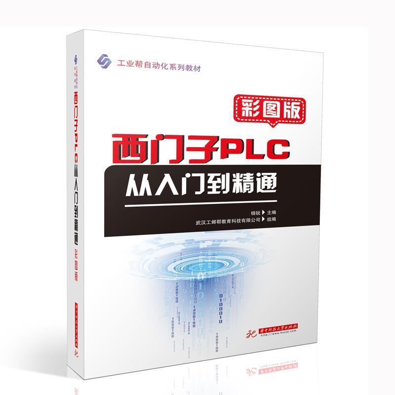 【正版书】 西门子PLC从入门到精通 杨锐 华中科技大学出版社