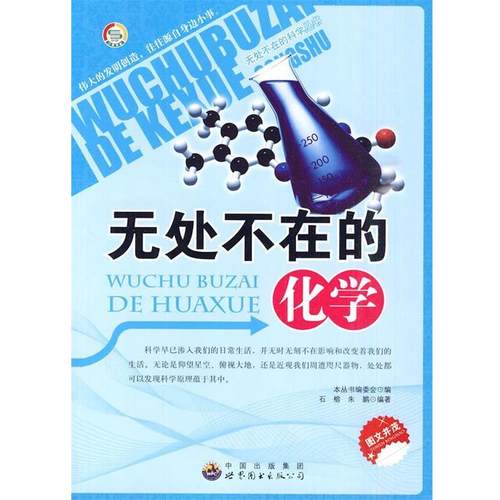 【正版】无处不在的化学 石榕、朱鹏