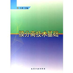 【正版书】 膜分离技术基础 王湛 主编 化学工业出版社