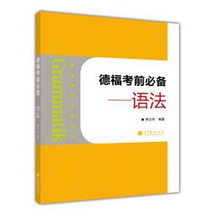 【正版书】 语法-德福考前 徐立华 高等教育出版社