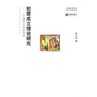 【正版】犯罪成立理论研究 一个域外方向的尝试 李立众