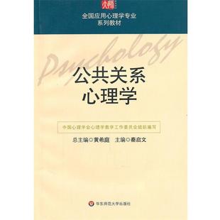 黃希庭 正版 公共關(guān)系心理學(xué) 秦啟文