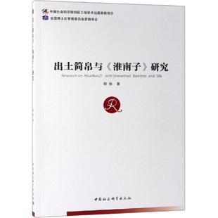 【正版】出土简帛与淮南子研究 杨栋