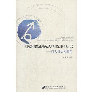 【正版书】 《联合国禁止贩运人口议定书》研究—以人权法为视角 枊华文　著 社会科学文献出版社
