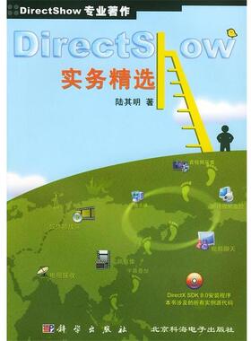 【正版书】 DirectShow 实务精选 陆其明 编著 科学出版社