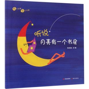 【正版】听说月亮有一个书房 张友渔