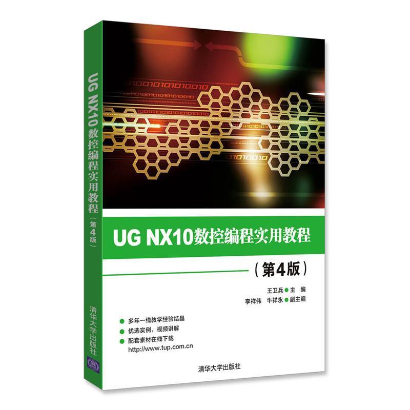 【正版书】 UG NX10数控编程实用教程 王卫兵,李祥伟,牛祥永 清华大学出版社