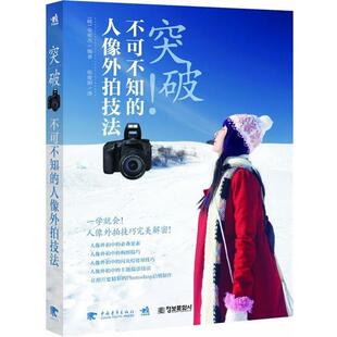 【正版书】 突破！不可不知的人像外拍技法 金形杰 中国青年出版社