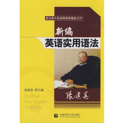 【正版】新编英语实用语法 张道真