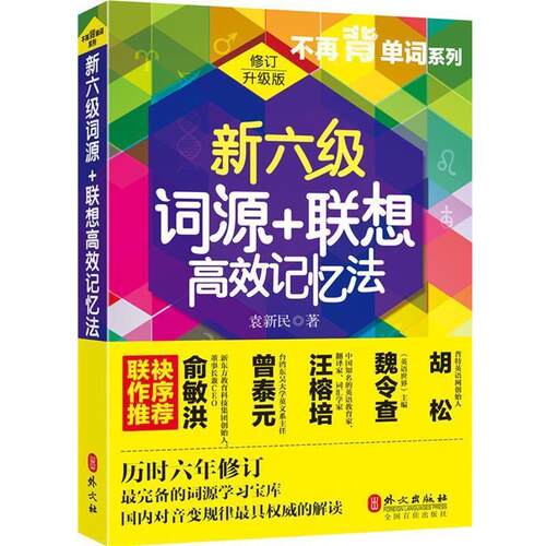 【正版书】 新六级词源+联想高效记忆法 袁新民 外文出版社