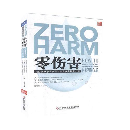 【正版书】 零伤害-医疗领域患者安全与职业安全提升之道-how to achieve patient and w  安徽科学技术出版社