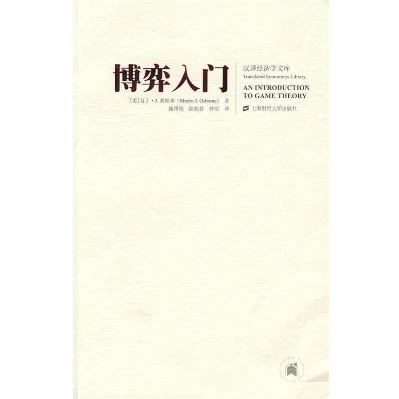 【正版书】 博弈入门 (美)奥斯本 著,施锡铨 等译 上海财经大学出版社