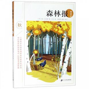【正版书】 森林报 [苏]维·比安基,王汶 二十一世纪出版社集团
