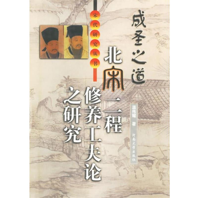 【正版】成圣之道 北宋二程修养工夫论之研究 温伟耀