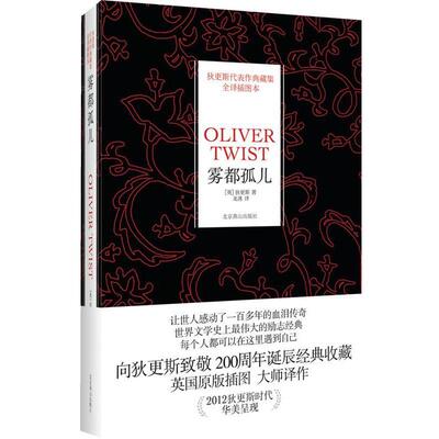 【正版书】 雾都孤儿 (英)查尔斯·狄更斯(Charles Dickens)　著,龙冰　译 北京燕山出版社
